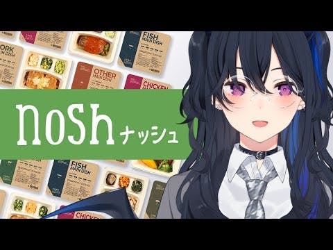 【nosh-ナッシュ】いつもお世話になっておるナッシュのプレゼンをさせてください🍚【ぶいすぽ/一ノ瀬うるは】